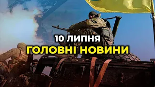 ГОЛОВНІ НОВИНИ 137-го дня народної війни з росією | РЕПОРТЕР – 10 липня (11:00)