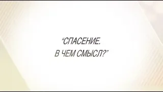 Павел Рындич - "Спасение. В чем смысл?"