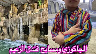 الجاكوزي الكبير و الصغير و المسابح و الحمامات الفردية و الجماعية العائلية الموجودة في ففندق الزعيم