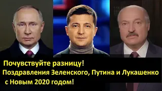 Почувствуйте разницу! Поздравления Зеленского, Путина и Лукашенко с Новым 2020 годо