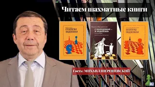 Читаем шахматные книги | Михаил Шерешевский