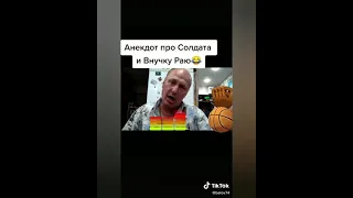 Про солдата и внучку Раю! Анекдоты от Белова! ТИК ТОК