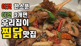 맛집 부럽지 않은 안동찜닭 만드는 양념소스 황금레시피/안동찜닭 감칠맛과 풍미를 위한 꿀팁 공개/샐러드마스터 안동찜닭 레시피/ 헬렌쿠킹레시피