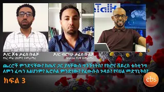 ጨረሮች ምንድናቸው? ከጤና ጋር ያላቸውስ ግንኙነት? ለምን የኮሮና ቫይረስ ቴስቲንግ ፈጣን አልሆነም? ኤሮሶል ምንድነው? ፈውሱስ? የባህል መድሃኒትስ? S17