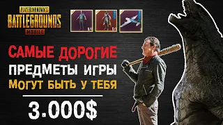 ТОП САМЫХ ДОРОГИХ ПРЕДМЕТОВ В PUBG MOBILE КОТОРЫЕ МОГУТ БЫТЬ У КАЖДОГО!! НЕРЕАЛЬНО ВЫСОКИЕ ЦЕНЫ