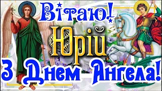 З Днем Ангела Юрій! Юрій з Іменинами! ЩИРЕ ВІТАННЯ З ДНЕМ АНГЕЛА ЮРІЯ! 6 ТРАВНЯ! Весняний Юріїв день