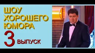 ШОУ ХОРОШЕГО ЮМОРА ( 3 выпуск) ЮМОР I ШУТКИ I ПРИКОЛЫ ( ЮМОРИСТИЧЕСКОЕ ШОУ) ЮМОРИСТЫ (ЮМОР ДЛЯ ВСЕХ)