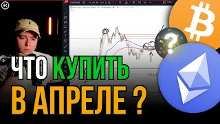 Как заработать на альткоинах в 2024 году | Продолжение альтсезона !