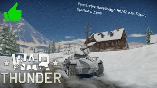 Pansarvärnslavettvagn fm/42(Pvlvv fm/42) - Борис бритва в деле. War tunder за Шведов. Обзор.