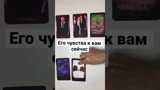 ЕГО ЧУВСТВА К ВАМ СЕЙЧАС ❓🔥 #shorts онлайн гадание на картах расклад таро сегодня на любимого карты