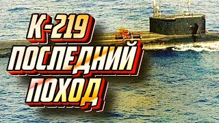 К 219  - Последний поход.  The last campaign K - 219