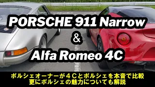 【雑談編】アルファロメオ4Cの徹底試乗を終えた2人のポルシェ９１１オーナーが、Alfa Romeo 4CとPORSCHE 911の走りについて比較検証　後半はPORSCHEを本音で語る