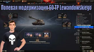 Полевая модернизация 60 TP Lewandowskiego Stanlox