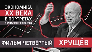 Хрущёв. Четвертый фильм цикла "Экономика ХХ века"