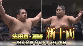 関取昇進！生田目・嘉陽 ー新十両記者会見ー　SUMO