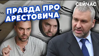 🔴ФЕЙГІН: Арестовича ПОКАРАЛИ за ЯЗИК! Причина РОЗРИВУ. На ВИБОРАХ буде ТРАГЕДІЯ. НОВА зброя США