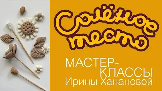 Соленое тесто. Выпуск 70. Лепка простых элементов / Соленое тесто для начинающих/ Salty dough