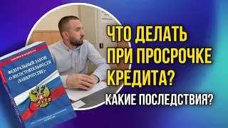 ПРОСРОЧКИ ПО КРЕДИТАМ | Что делать, если не можете платить кредит?!