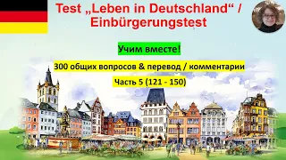 Test Leben in Deutschland 5 Учим вместе!