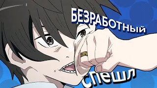 ЗНАКОМЬТЕСЬ, КЛИФФ | Реинкарнация Безработного (Mushoku Tensei) Special