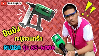 EP41 ปืนยิงตะปูคอนกรีต RUIBA รุ่น GS-6008 ช่วยให้การติดตั้งงานเจาะของท่านเป็นเรื่องง่าย