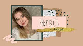 ЛИ БАРДУГО «ТЕНЬ И КОСТЬ» | КНИГА ИЛИ СЕРИАЛ?