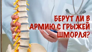 Берут ли в армию с грыжей Шморля?