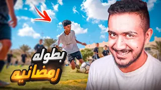 قصص الطفوله - لعبت كرة قدم في بطوله رمضانية !