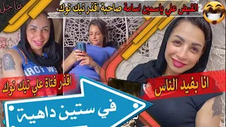 كائن الهوهوز ياسمين اسامة القبض عليهم رحمه للناس