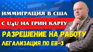 Иммиграция в США 2023: EB-3, Как с U4U получить Грин Карту, а потом гражданство? Отказ по U4U