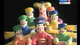 1997  Живая сказка  Мастерица дымковской игрушки З В Пенкина