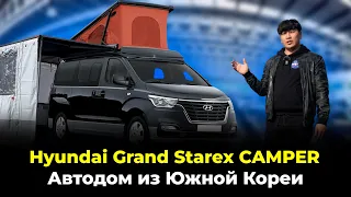 Автодом из Южной Кореи / Hyundai Grand Starex Camper Van