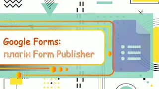 Доповнення Google Forms: плагін Form Publisher / Дополнение Google Forms: плагин Form Publisher