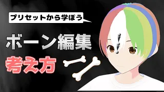 【VRoid Studio】プリセットヘアから学ぶ！ボーン編集の考え方を知ろう【髪の毛揺らす】