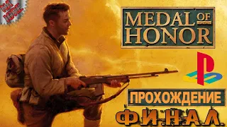 Вечер Плейстейшен ► Прохождение Medal  of Honor 1999 (Playstation 1)  #6 ► Финальная Битва