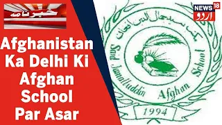 Delhi News: Afghanistan Ki Nayi Surat e Haal Se Delhi Ki Jamaluddin Afghani School Mutassir