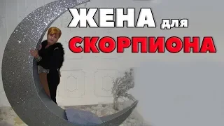 Жена Для Скорпиона.  Брачные пары Знака Скорпион