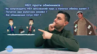 НБУ проти обмінників: чи запровадить НБУ фіксований курс у пунктах обміну валют?Ера вуличних міняйл?