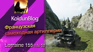 Краткий гайд по САУ "Lorraine 155 mle 50"