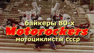 Байкеры 80-х моторокеры ссср