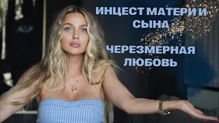 Психологический инцест матери к сыну/ Чрезмерная материнская любовь