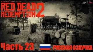 Red Dead Redemption 2 Часть 23