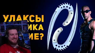 ПОЧЕМУ УЛАКСЫ ПЛОХОЕ ОРУЖИЕ? | Хроники Риддика | Amunition Time | РЕАКЦИЯ НА Ammunition Time