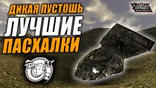 Fallout: New Vegas ⚡ | ВСЕ САМЫЕ ИНТЕРЕСНЫЕ ПАСХАЛКИ ИЗ ДИКОЙ ПУСТОШИ / ПАСХАЛКИ ИЗ ДЛС 🔥🔥🔥