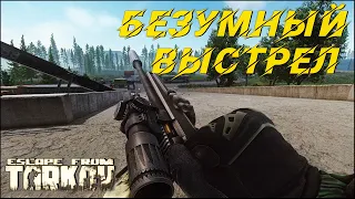 Снайперский выстрел достойный бана в Escape from Tarkov