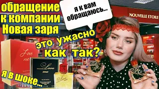 НОВАЯ ЗАРЯ / СРАВНИВАЕМ АРОМАТЫ Love Me Люби меня / ПРОКЛЯТИЕ КОМПАНИИ