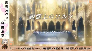 フリーBGM『銀盤上のワルツ』癒しのクラシック・ワルツ、無料で動画・配信に使用可能！【30分耐久／作業用／勉強用／動画用／配信用 etc. 】