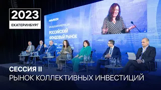 Уральская конференция НАУФОР 2023 - 2 сессия, полная версия
