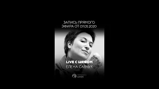 Прямой эфир с Еленой Савчук, шеф-поваром и ресторатором