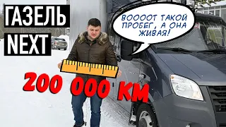 Газель NEXT после 200 тысяч пробега #2